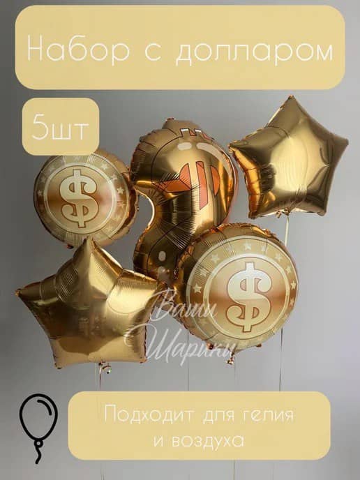 Набор шаров Доллар 5х 1