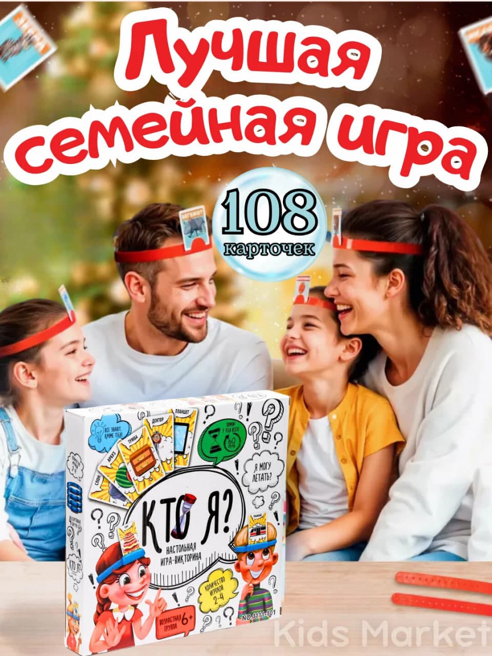 Настольная игра Кто я?, 6+